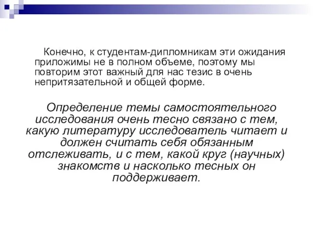 Конечно, к студентам-дипломникам эти ожидания приложимы не в полном объеме, поэтому мы