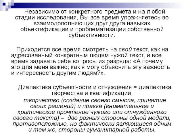 Независимо от конкретного предмета и на любой стадии исследования, Вы все время