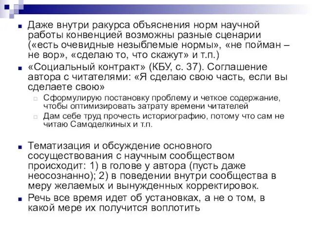 Даже внутри ракурса объяснения норм научной работы конвенцией возможны разные сценарии («есть