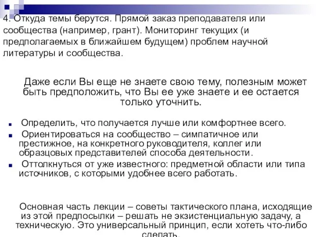 4. Откуда темы берутся. Прямой заказ преподавателя или сообщества (например, грант). Мониторинг