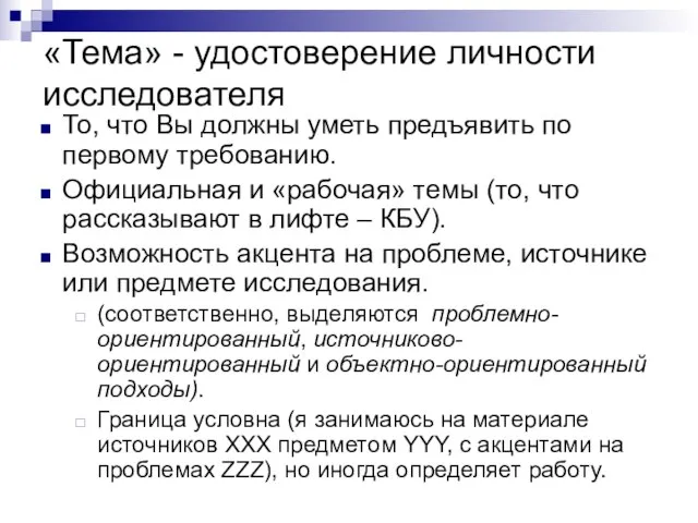 «Тема» - удостоверение личности исследователя То, что Вы должны уметь предъявить по