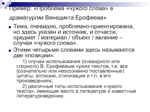 Пример: «Проблема «чужого слова» в драматургии Венедикта Ерофеева» Тема, очевидно, проблемно-ориентирована, но