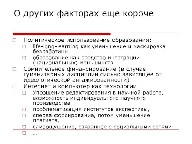 О других факторах еще короче Политическое использование образования: life-long-learning как уменьшение и