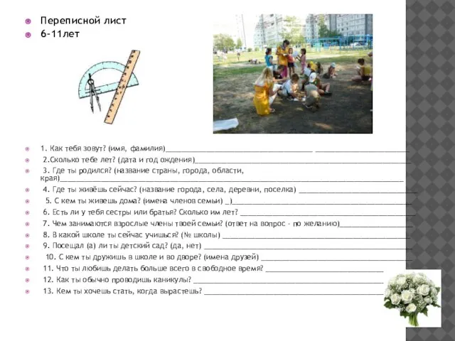 Переписной лист 6-11лет 1. Как тебя зовут? (имя, фамилия)____________________________________ _______________________ 2.Сколько тебе