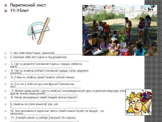 Переписной лист 11-15лет 1. Как тебя зовут? (имя, фамилия) ______________________________________________ 2. Сколько