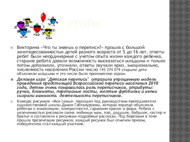 ИТОГИ: Викторина «Что ты знаешь о переписи?» прошла с большой заинтересованностью детей