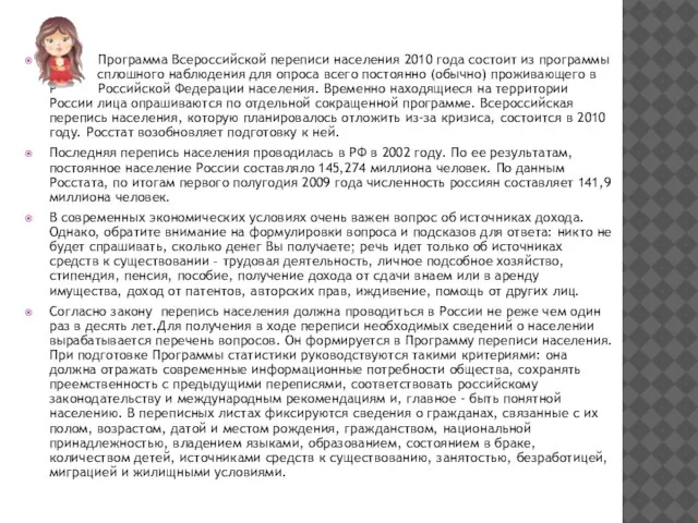 Программа Всероссийской переписи населения 2010 года состоит из программы с сплошного наблюдения