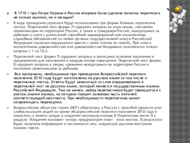 В 1710 г при Петре Первом в России впервые была сделана попытка