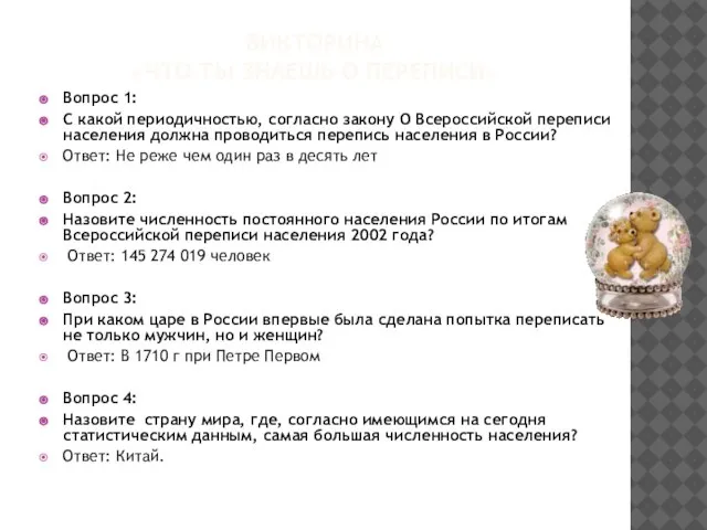 ВИКТОРИНА «ЧТО ТЫ ЗНАЕШЬ О ПЕРЕПИСИ» Вопрос 1: С какой периодичностью, согласно