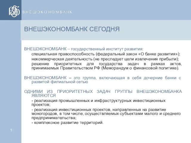 ВНЕШЭКОНОМБАНК СЕГОДНЯ ВНЕШЭКОНОМБАНК – государственный институт развития: специальная правоспособность (федеральный закон «О