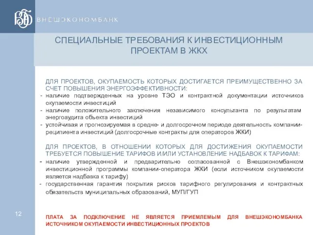 ДЛЯ ПРОЕКТОВ, ОКУПАЕМОСТЬ КОТОРЫХ ДОСТИГАЕТСЯ ПРЕИМУЩЕСТВЕННО ЗА СЧЕТ ПОВЫШЕНИЯ ЭНЕРГОЭФФЕКТИВНОСТИ: наличие подтвержденных