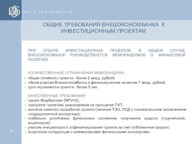 ПРИ ОТБОРЕ ИНВЕСТИЦИОННЫХ ПРОЕКТОВ, В ОБЩЕМ СЛУЧАЕ, ВНЕШЭКОНОМБАНК РУКОВОДСТВУЕТСЯ МЕМОРАНДУМОМ О ФИНАНСОВОЙ