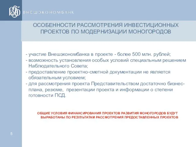 участие Внешэкономбанка в проекте - более 500 млн. рублей; возможность установления особых