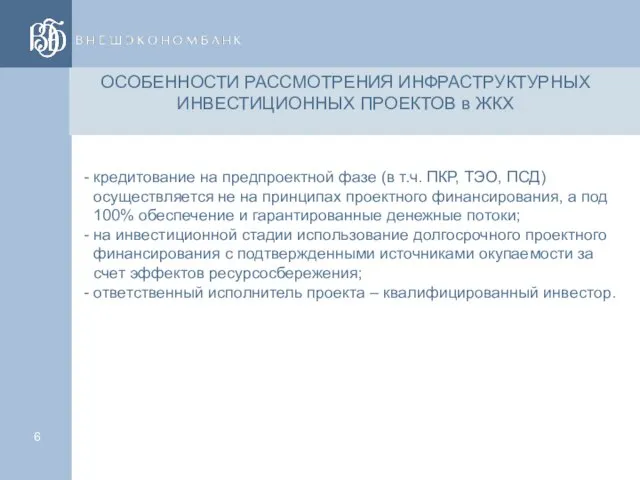 кредитование на предпроектной фазе (в т.ч. ПКР, ТЭО, ПСД) осуществляется не на