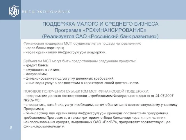 Финансовая поддержка МСП осуществляется по двум направлениям: - через банки-партнеры; - через