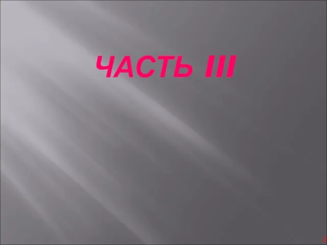 ЧАСТЬ III