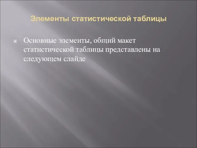 Элементы статистической таблицы Основные элементы, общий макет статистической таблицы представлены на следующем слайде