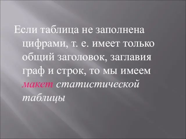 Если таблица не заполнена цифрами, т. е. имеет только общий заголовок, заглавия