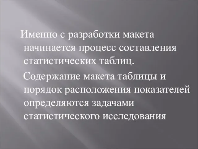 Именно с разработки макета начинается процесс составления статистических таблиц. Содержание макета таблицы