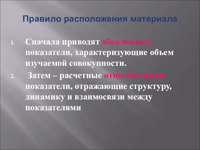 Правило расположения материала Сначала приводят абсолютные показатели, характеризующие объем изучаемой совокупности. Затем