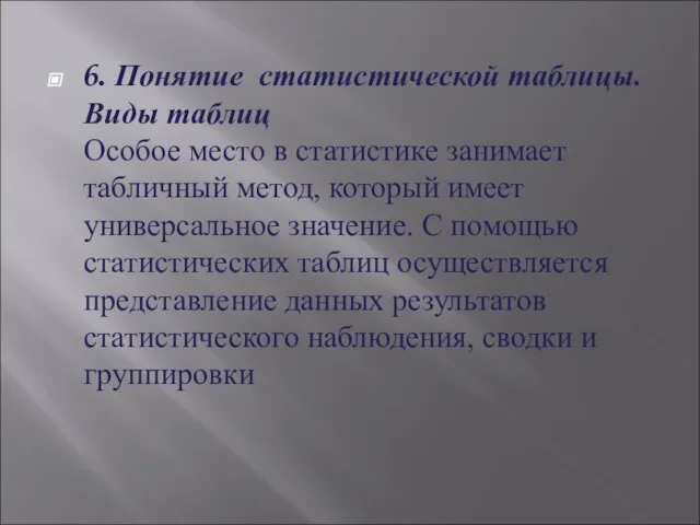 6. Понятие статистической таблицы. Виды таблиц Особое место в статистике занимает табличный