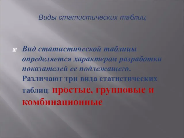 Виды статистических таблиц Вид статистической таблицы определяется характером разработки показателей ее подлежащего.