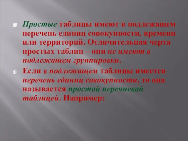 Простые таблицы имеют в подлежащем перечень единиц совокупности, времени или территорий. Отличительная