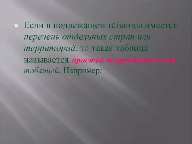 Если в подлежащем таблицы имеется перечень отдельных стран или территорий, то такая