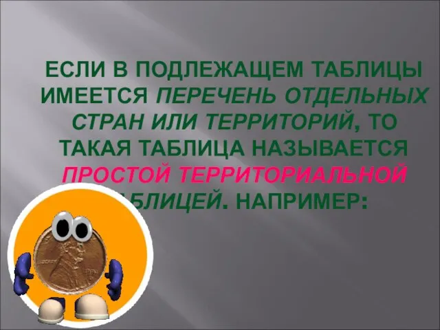 ЕСЛИ В ПОДЛЕЖАЩЕМ ТАБЛИЦЫ ИМЕЕТСЯ ПЕРЕЧЕНЬ ОТДЕЛЬНЫХ СТРАН ИЛИ ТЕРРИТОРИЙ, ТО ТАКАЯ