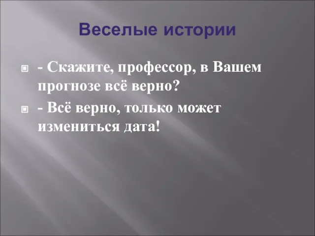 Веселые истории - Скажите, профессор, в Вашем прогнозе всё верно? - Всё