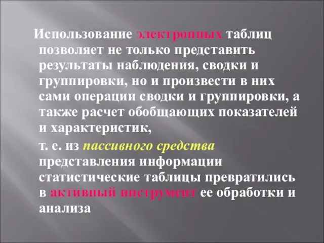 Использование электронных таблиц позволяет не только представить результаты наблюдения, сводки и группировки,