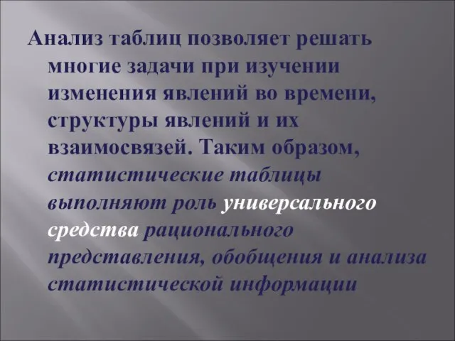 Анализ таблиц позволяет решать многие задачи при изучении изменения явлений во времени,