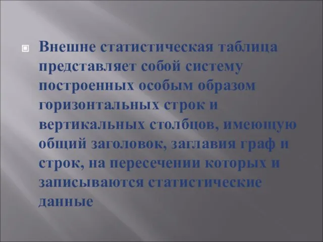 Внешне статистическая таблица представляет собой систему построенных особым образом горизонтальных строк и