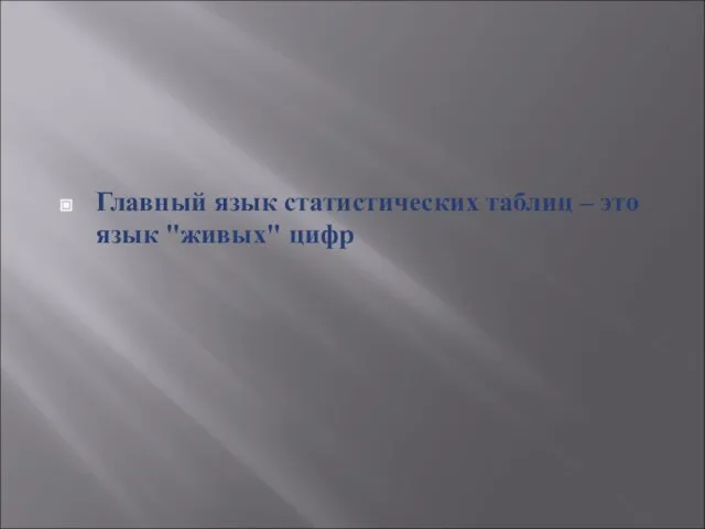 Главный язык статистических таблиц – это язык "живых" цифр