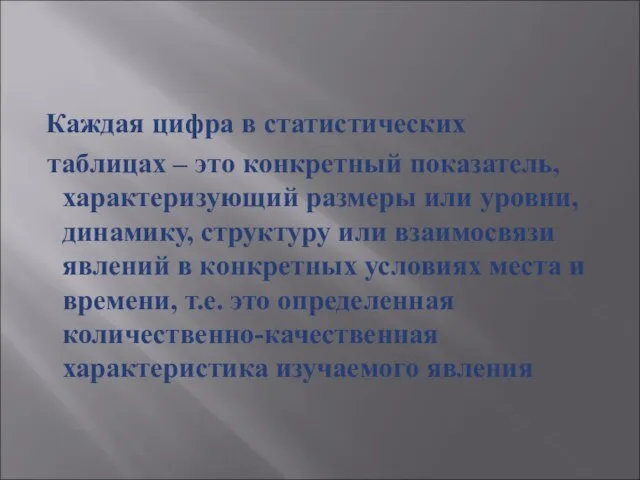 Каждая цифра в статистических таблицах – это конкретный показатель, характеризующий размеры или