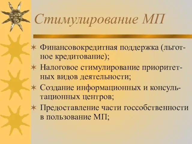 Стимулирование МП Финансовокредитная поддержка (льгот- ное кредитование); Налоговое стимулирование приоритет-ных видов деятельности;