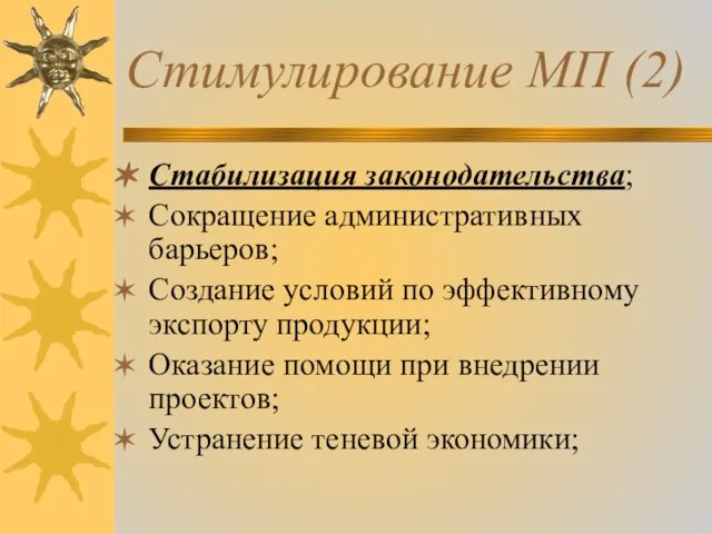 Стимулирование МП (2) Стабилизация законодательства; Сокращение административных барьеров; Создание условий по эффективному