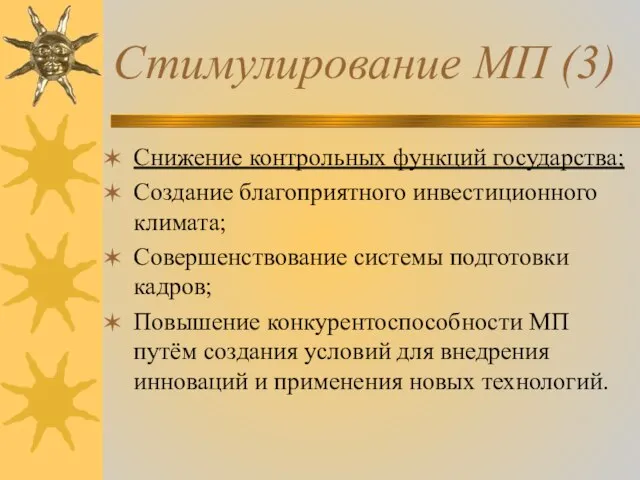 Стимулирование МП (3) Снижение контрольных функций государства; Создание благоприятного инвестиционного климата; Совершенствование