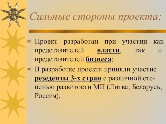 Сильные стороны проекта: Проект разработан при участии как представителей власти, так и