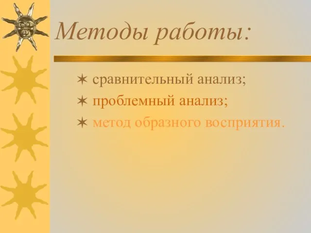 Методы работы: сравнительный анализ; проблемный анализ; метод образного восприятия.