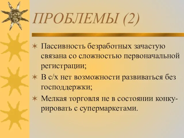 ПРОБЛЕМЫ (2) Пассивность безработных зачастую связана со сложностью первоначальной регистрации; В с/х