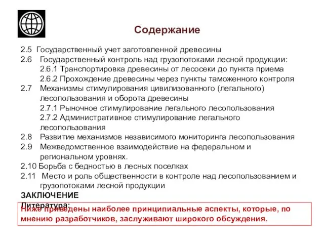 2.5 Государственный учет заготовленной древесины 2.6 Государственный контроль над грузопотоками лесной продукции: