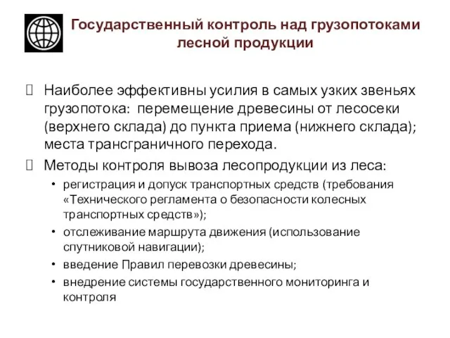 Государственный контроль над грузопотоками лесной продукции Наиболее эффективны усилия в самых узких