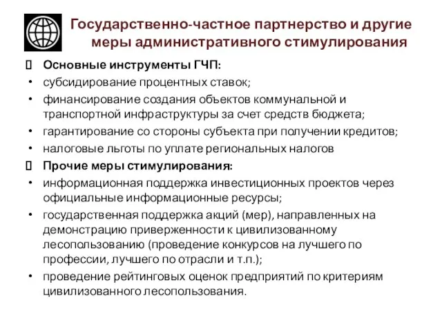 Государственно-частное партнерство и другие меры административного стимулирования Основные инструменты ГЧП: субсидирование процентных