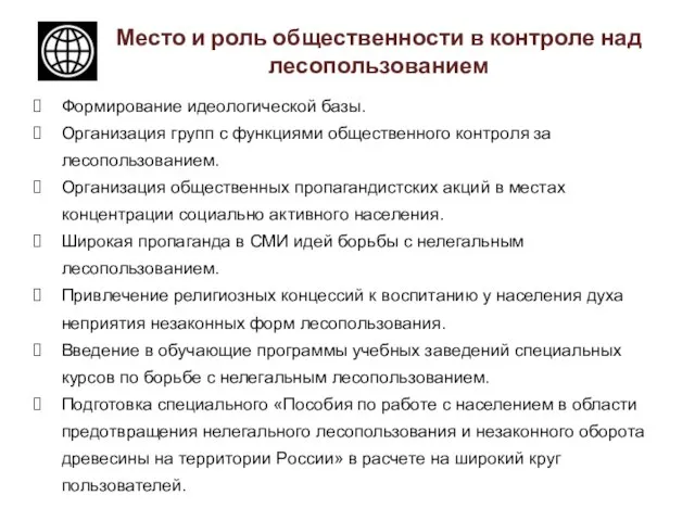 Место и роль общественности в контроле над лесопользованием Формирование идеологической базы. Организация