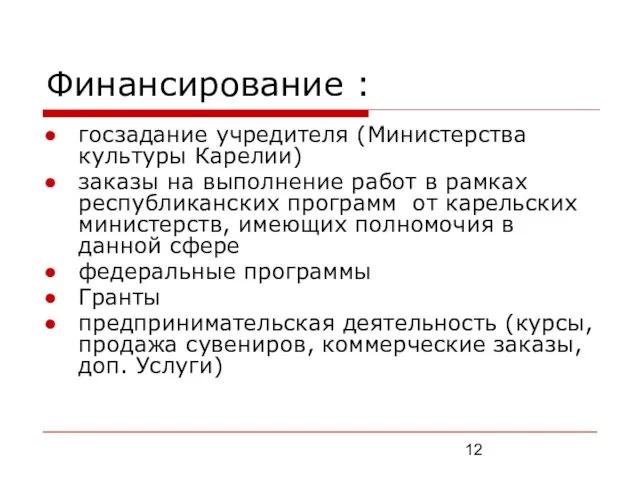 Финансирование : госзадание учредителя (Министерства культуры Карелии) заказы на выполнение работ в