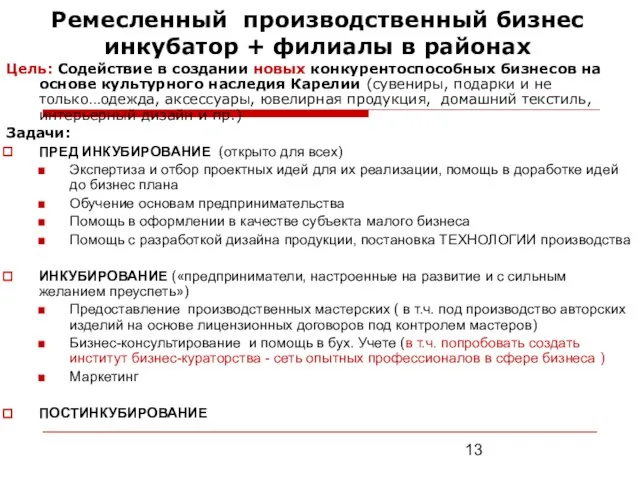 Ремесленный производственный бизнес инкубатор + филиалы в районах Цель: Содействие в создании