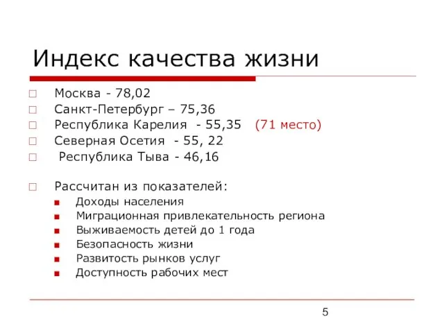 Индекс качества жизни Москва - 78,02 Санкт-Петербург – 75,36 Республика Карелия -