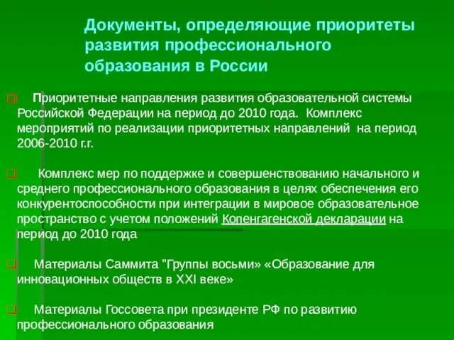 Документы, определяющие приоритеты развития профессионального образования в России Приоритетные направления развития образовательной