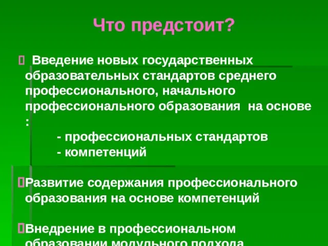 Что предстоит? Введение новых государственных образовательных стандартов среднего профессионального, начального профессионального образования